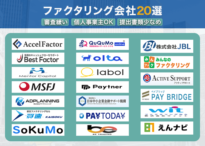 審査緩い・個人事業主OK・提出書類少なめのファクタリング会社20選