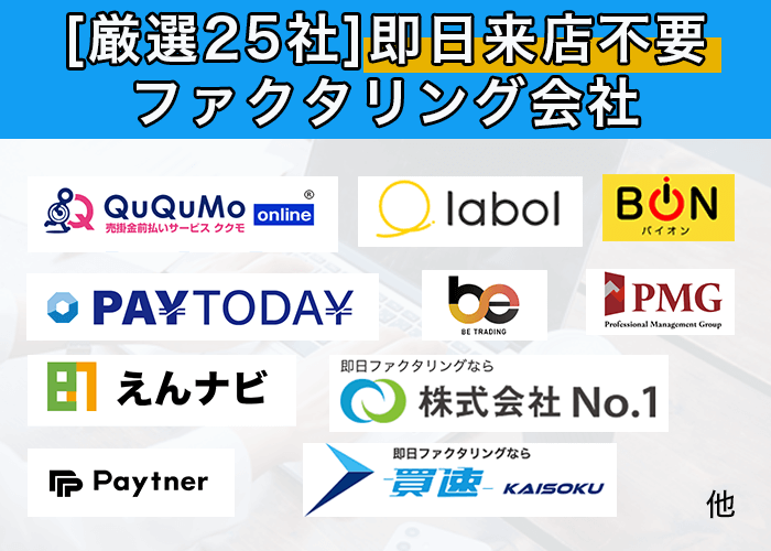 即日来店不要のファクタリング会社