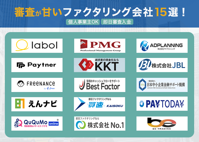 審査が甘いファクタリング会社ランキング15選!個人事業主OK|即日審査入金