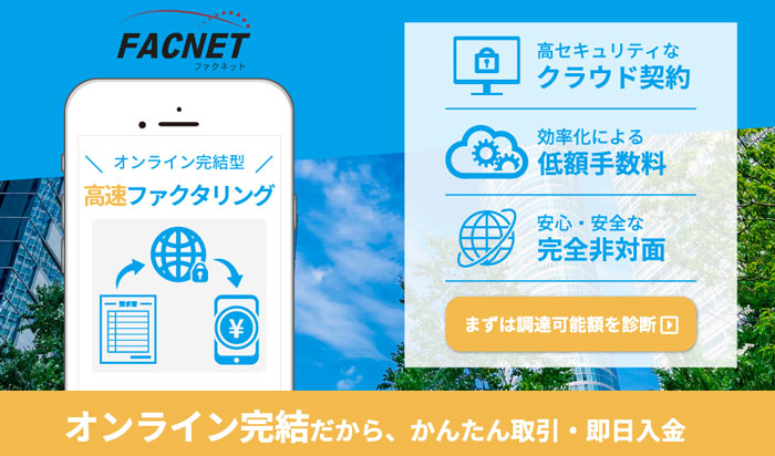 FACNET（ファクネット）