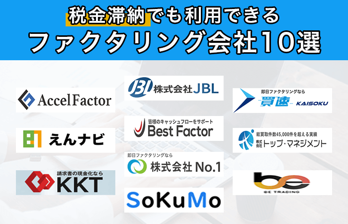 税金滞納中でも利用できるファクタリング会社10選