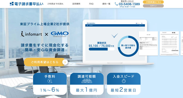 電子請求書早払い