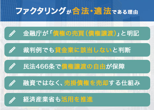 ファクタリングは違法ではない！合法・適法である理由