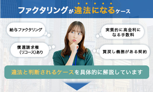 ファクタリングが違法になるケース