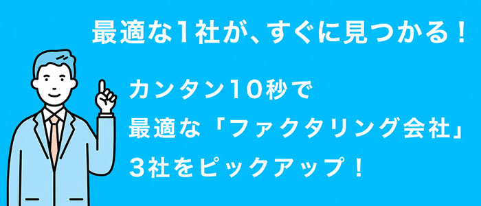 カンタン10秒で最適な「ファクタリング会社」3社をピックアップ!