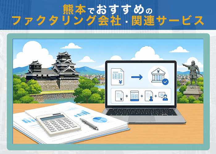 熊本でおすすめのファクタリング会社・関連サービス