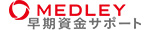メドレー早期資金サポート
