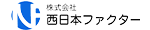 株式会社西日本ファクターロゴ