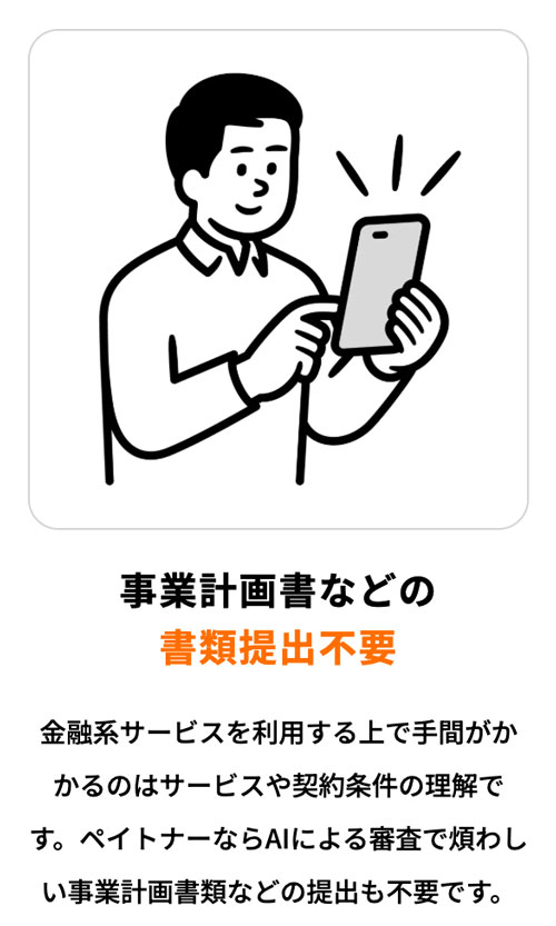AIによる審査で煩わしい事業計画書類などの提出も不要