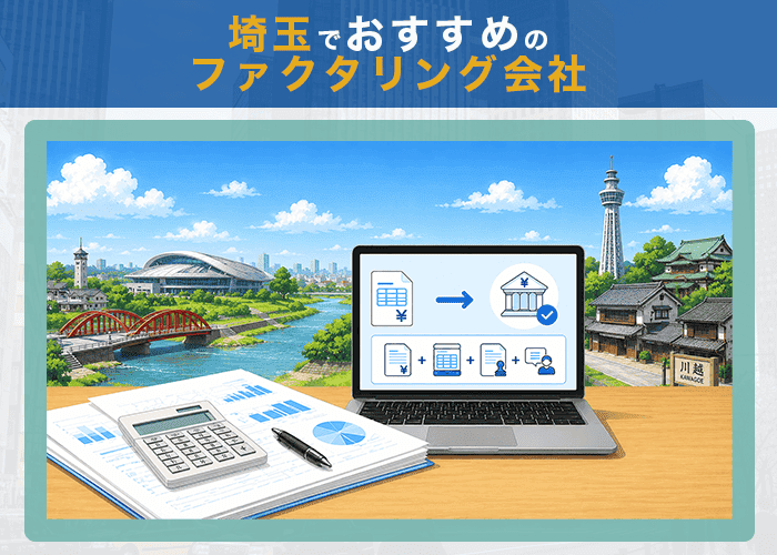 埼玉でおすすめのファクタリング会社10選