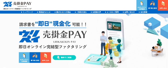 売掛金PAY