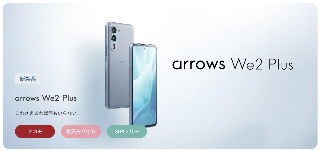 arrows We2 Plusを端末のみ購入する方法！回線契約なしで本体のみが 