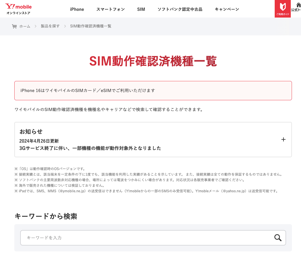 ワイモバイルで中古スマホは使える？対応機種の調べ方は？ | 通信クリエーション