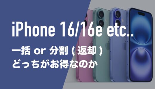 iPhoneの購入は一括と分割(返却)のどっちが得か。ドコモ/au/ソフトバンク/楽天の場合
