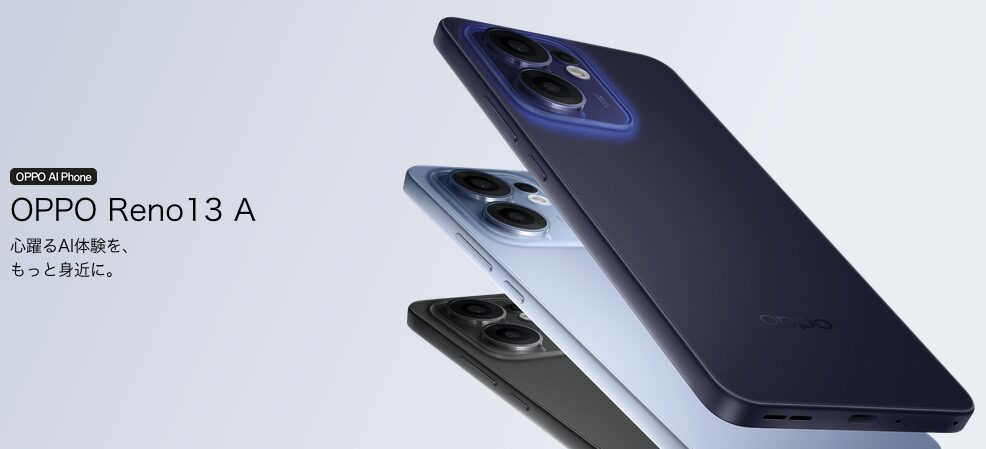 OPPO Reno13 Aのワイモバイル版の違いは何？スペックは同じか解説 