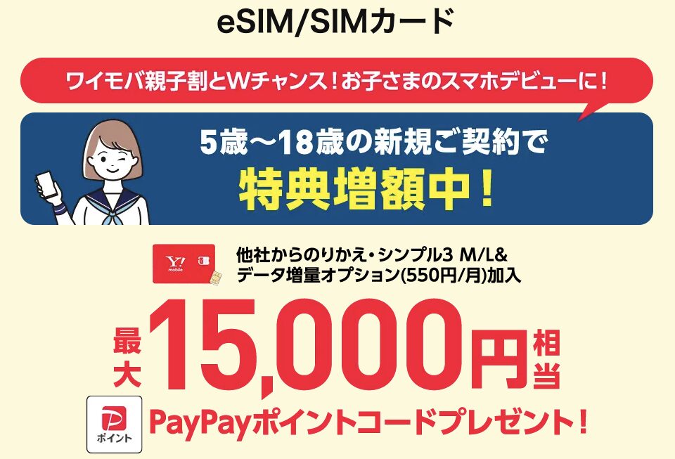 ワイモバイルの2回線目の追加SIM申し込みキャンペーンのスクリーンショット