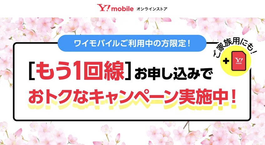 ワイモバイルの2回線目追加契約キャンペーンのキービジュアル