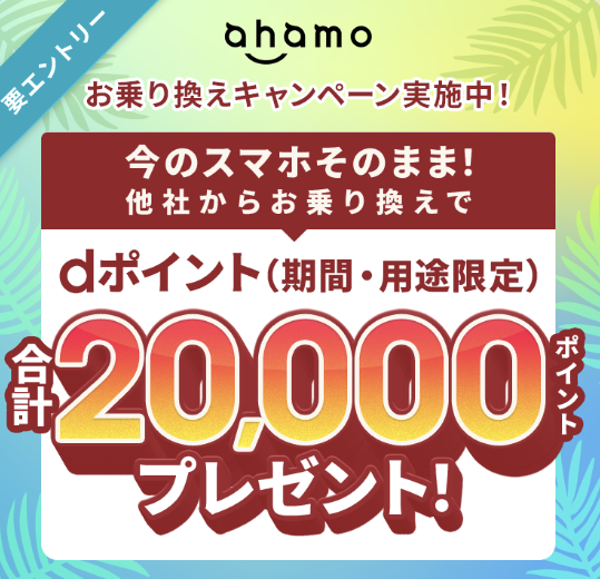 ahamoのSIMのみ乗換キャンペーン