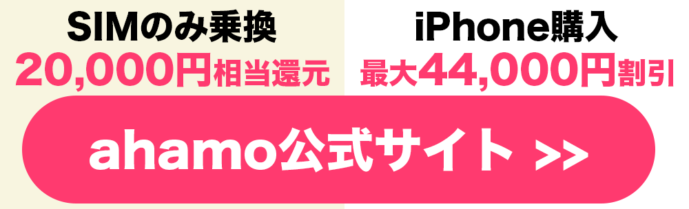 ahamo公式サイトはこちら
