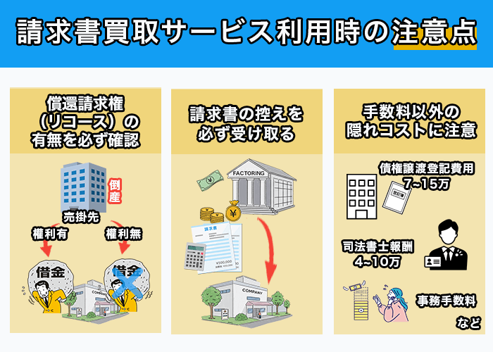 請求書買取サービス利用時の注意点