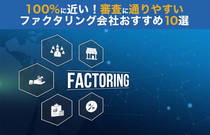 100%に近い！審査に通りやすいファクタリング会社おすすめ10選
