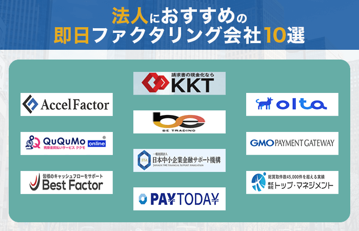 法人におすすめの即日ファクタリング会社10選