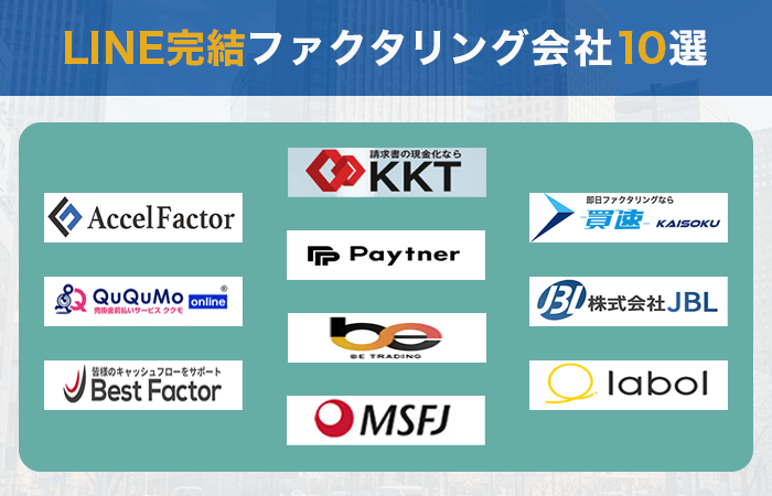 LINE完結ファクタリング会社10選

