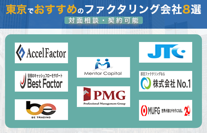 東京でおすすめのファクタリング会社8選｜対面相談・契約可能