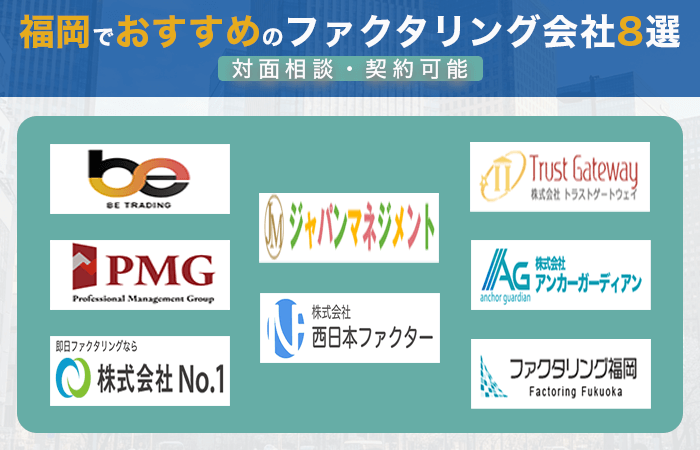 福岡でおすすめのファクタリング会社8選｜対面相談・契約可能
