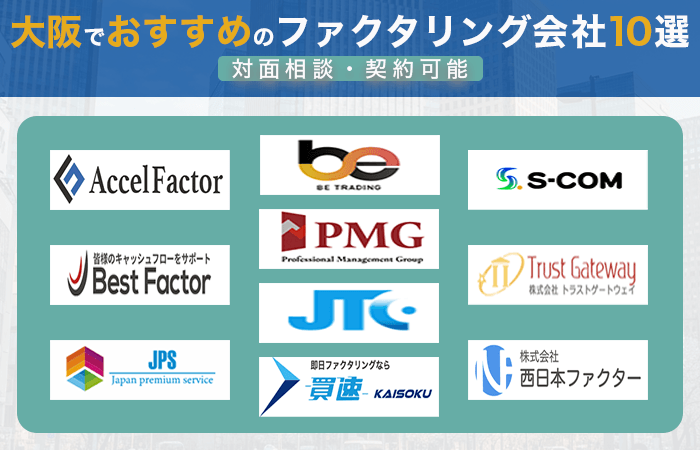 大阪でおすすめのファクタリング会社10選|対面相談・契約可能