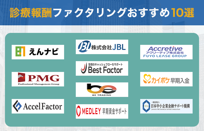 診療報酬ファクタリングおすすめ10選