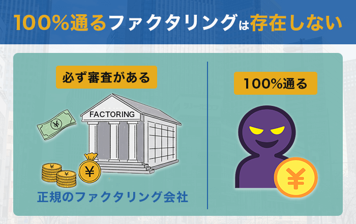 100%通るファクタリングは存在しない