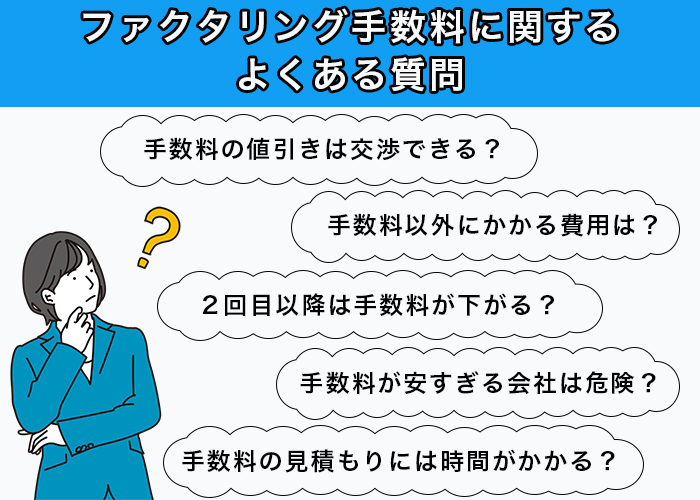 ファクタリング手数料に関するよくある質問(FAQ)