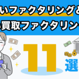 先払いファクタリングとは？先払い買取ファクタリング会社11選