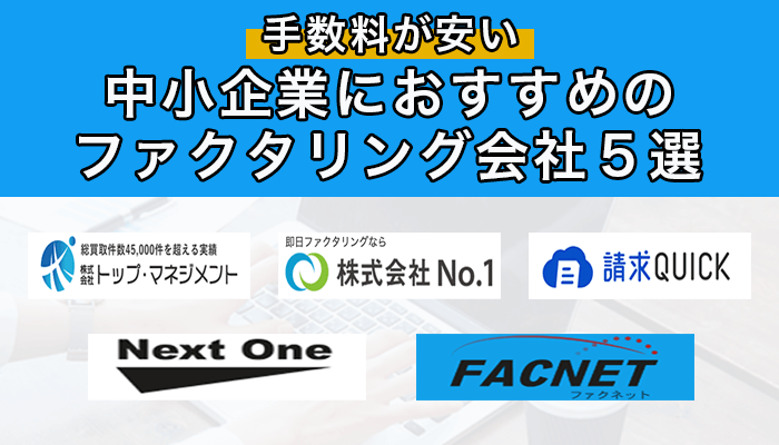 手数料が安い中小企業におすすめのファクタリング会社5選