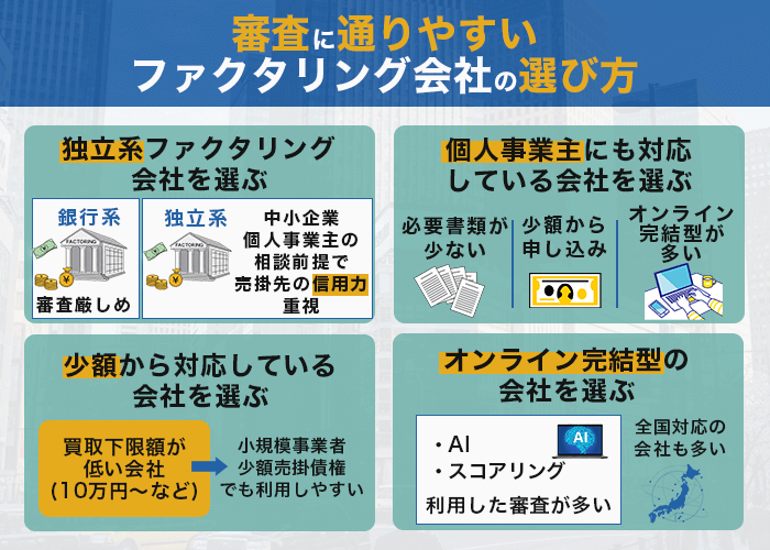 審査に通りやすいファクタリング会社の選び方
