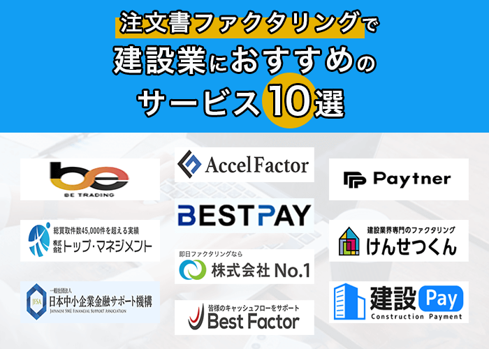 注文書ファクタリング|建設業におすすめのサービス10選