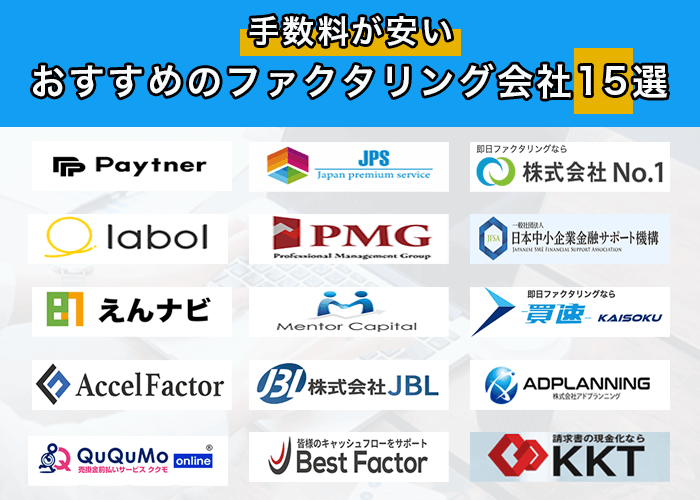 手数料が安いおすすめのファクタリング会社15選