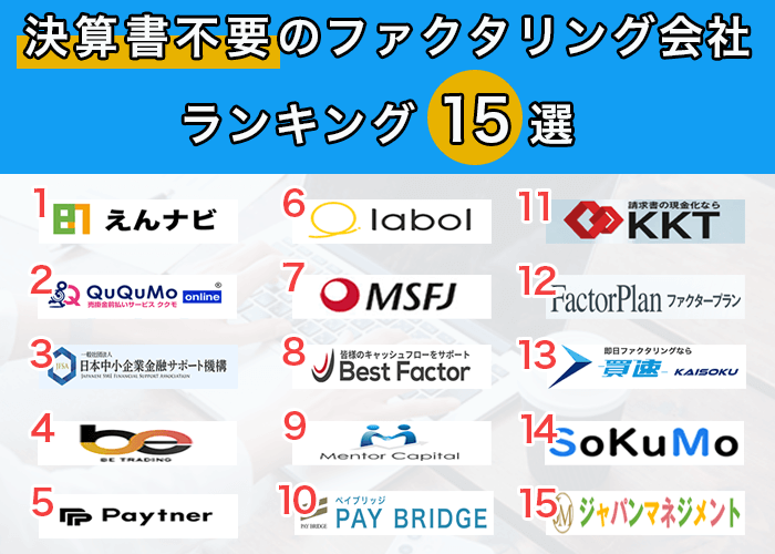 決算書不要のファクタリング会社おすすめランキング15選