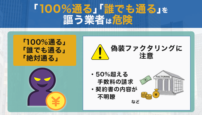「100%通る」「誰でも通る」を謳う業者は危険