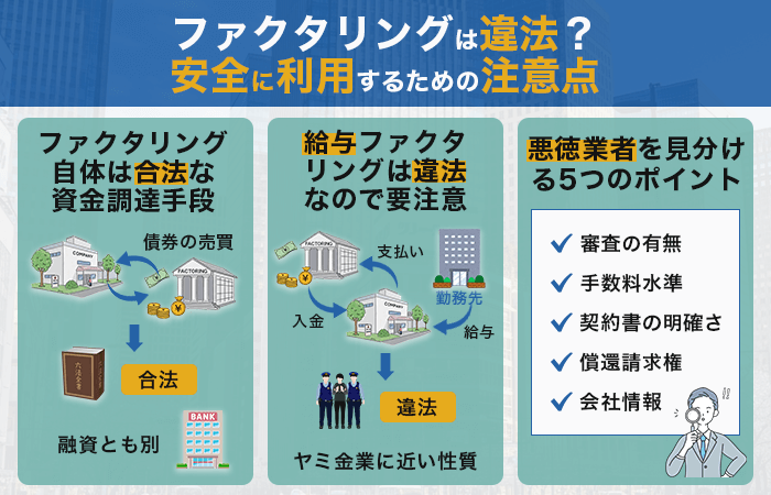 ファクタリングは違法?安全に利用するための注意点