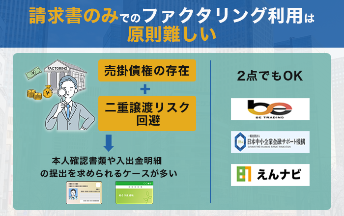 請求書のみでのファクタリング利用は原則難しい