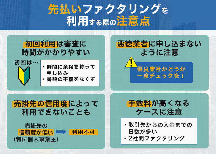 先払いファクタリングを利用する際の注意点