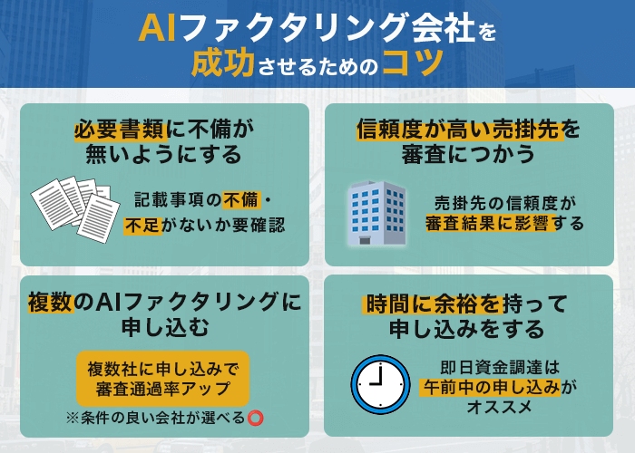 ファクタリングのAI審査を通るためのコツ