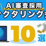 AI審査採用ファクタリング会社10選
