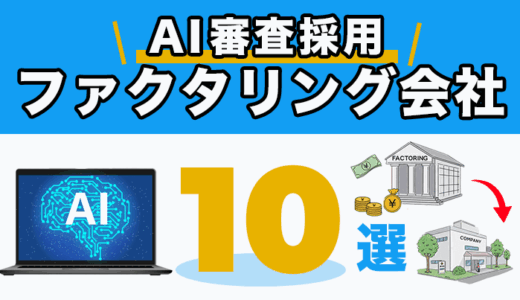 完全AI審査のファクタリング会社10選！【2025年最新】