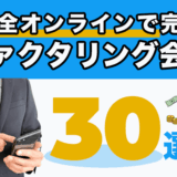 完全オンラインで完結　ファクタリング会社30選