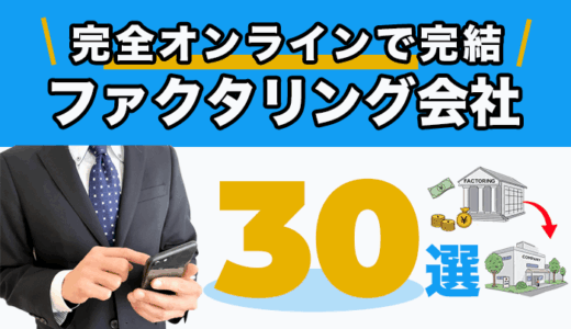 完全オンラインで完結するファクタリング会社30選