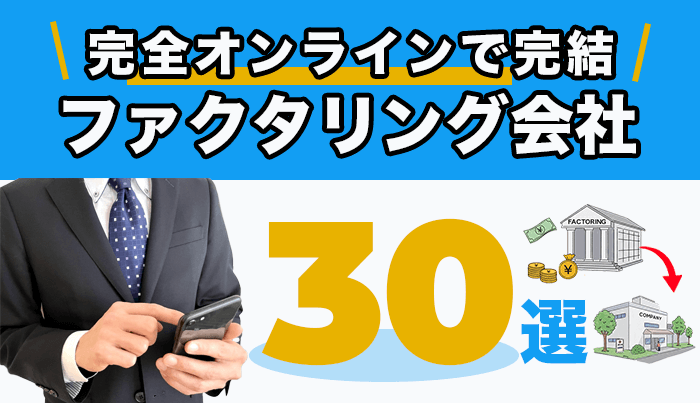 完全オンラインで完結　ファクタリング会社30選
