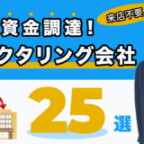 即日資金調達！来店不要のファクタリング会社